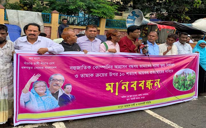 পাঁচ দফা দাবিতে রংপুরে তামাক চাষীদের মানববন্ধন, কর কমিশনারের কার্যলয় ও ডিসি অফিস ঘেরাও